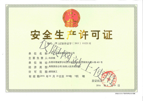安全生產(chǎn)許可證