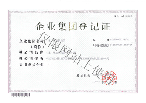 企業(yè)集團(tuán)登記證